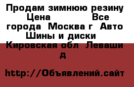  Продам зимнюю резину › Цена ­ 16 000 - Все города, Москва г. Авто » Шины и диски   . Кировская обл.,Леваши д.